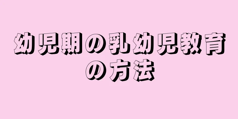 幼児期の乳幼児教育の方法