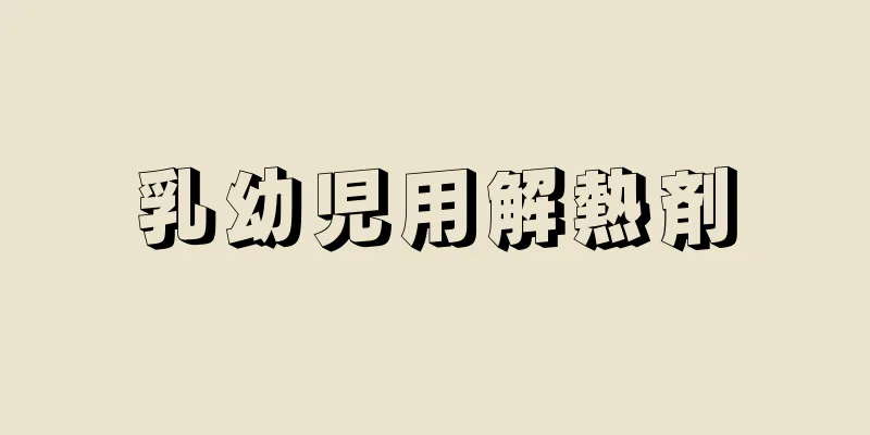 乳幼児用解熱剤