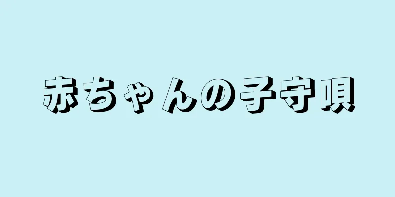 赤ちゃんの子守唄