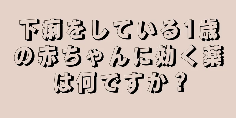 下痢をしている1歳の赤ちゃんに効く薬は何ですか？