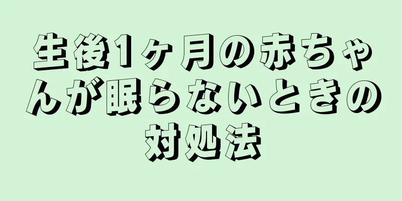 生後1ヶ月の赤ちゃんが眠らないときの対処法