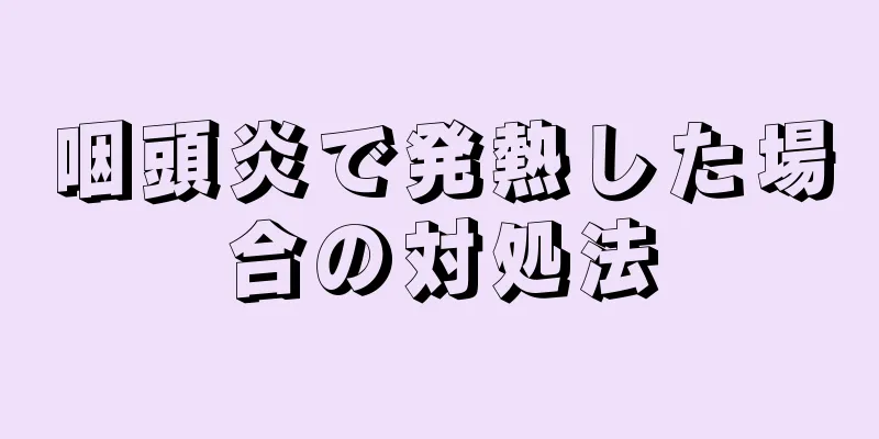 咽頭炎で発熱した場合の対処法