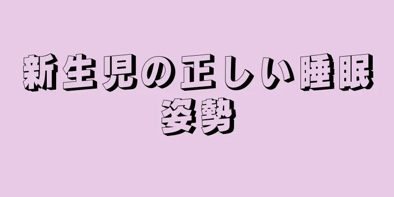 新生児の正しい睡眠姿勢