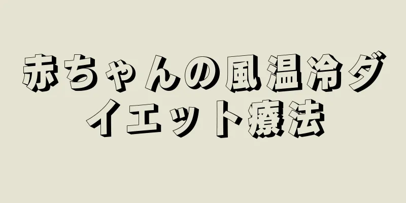 赤ちゃんの風温冷ダイエット療法