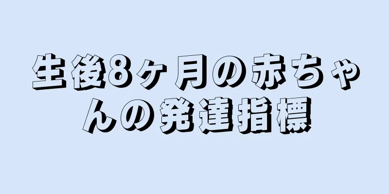 生後8ヶ月の赤ちゃんの発達指標