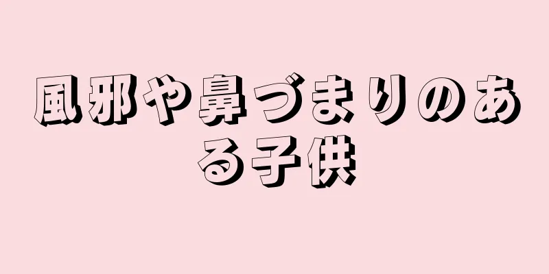 風邪や鼻づまりのある子供