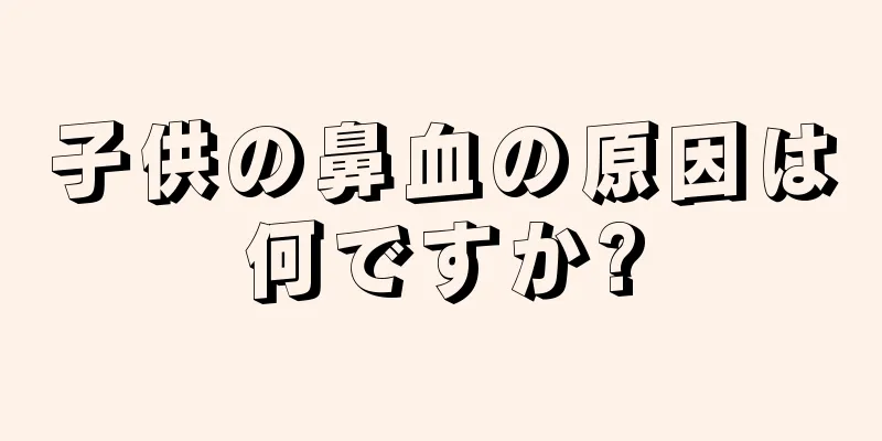 子供の鼻血の原因は何ですか?
