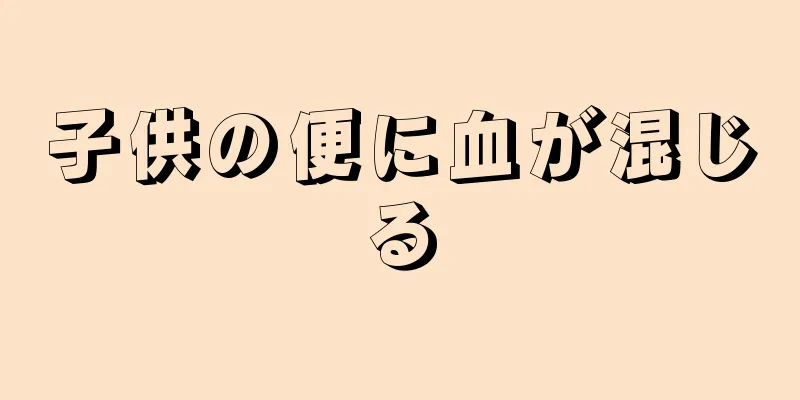 子供の便に血が混じる