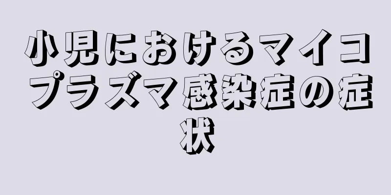 小児におけるマイコプラズマ感染症の症状