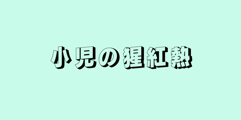 小児の猩紅熱