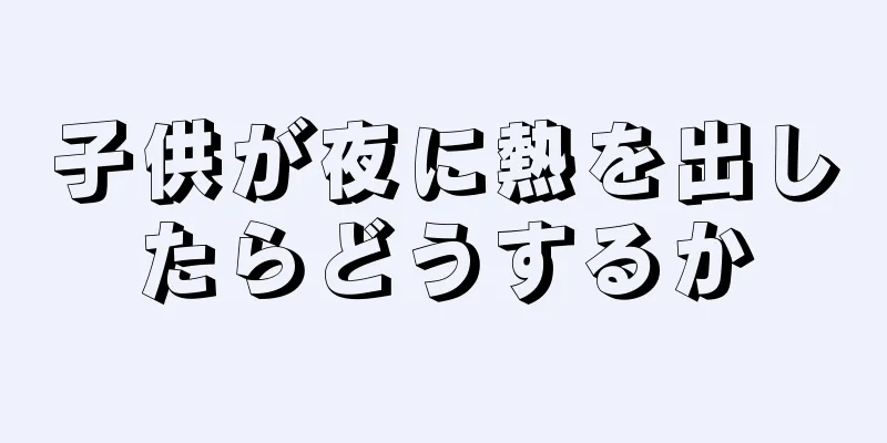 子供が夜に熱を出したらどうするか