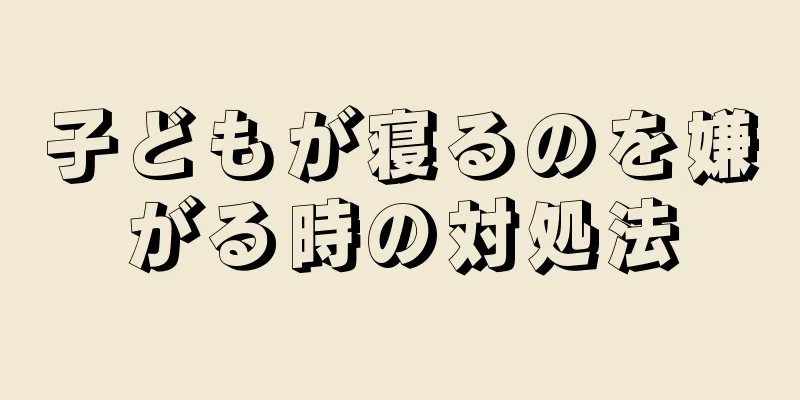 子どもが寝るのを嫌がる時の対処法