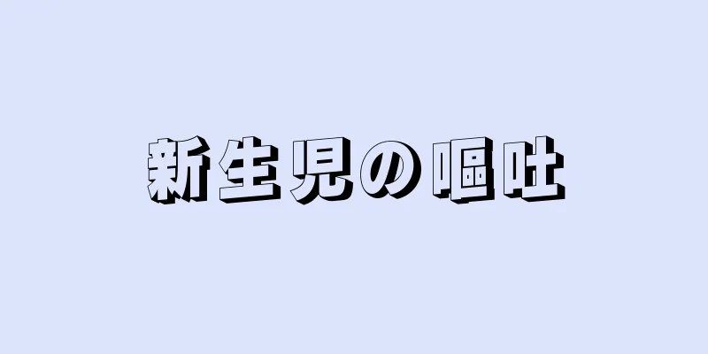 新生児の嘔吐