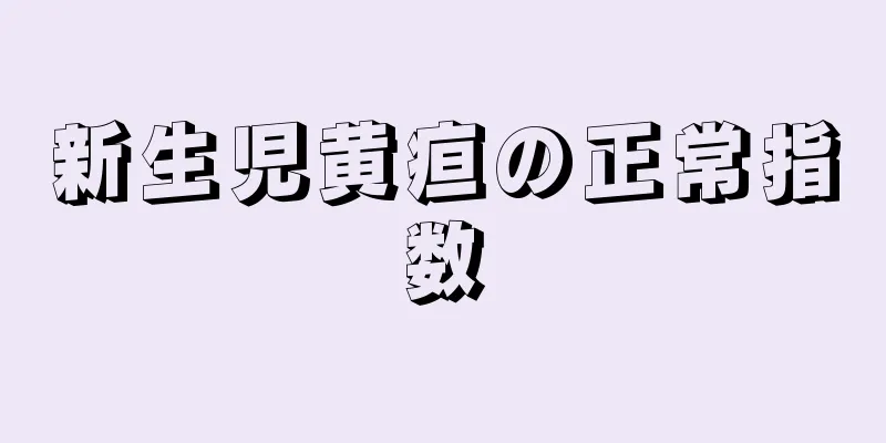 新生児黄疸の正常指数