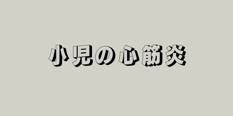 小児の心筋炎