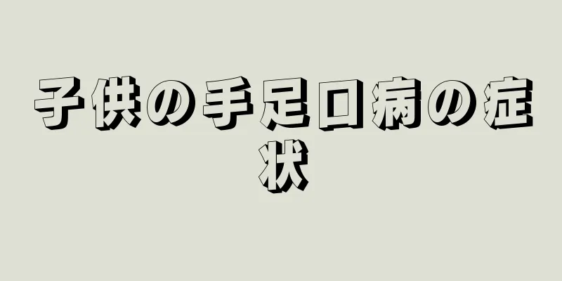 子供の手足口病の症状