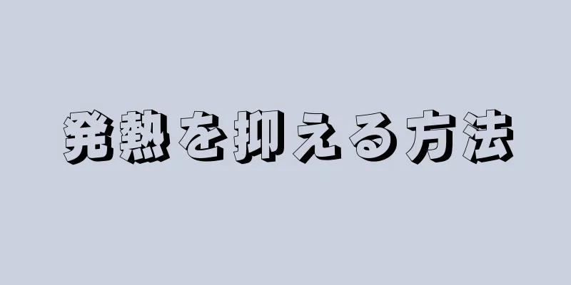 発熱を抑える方法