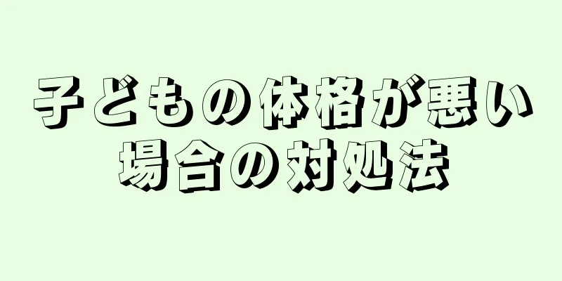 子どもの体格が悪い場合の対処法