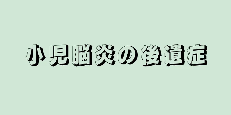 小児脳炎の後遺症