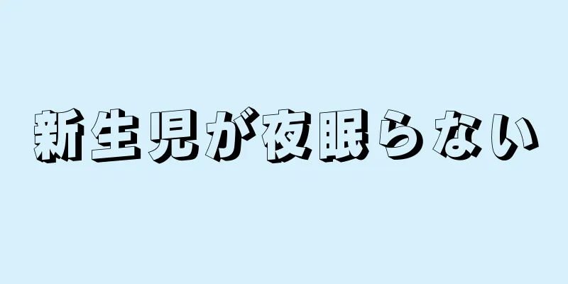 新生児が夜眠らない
