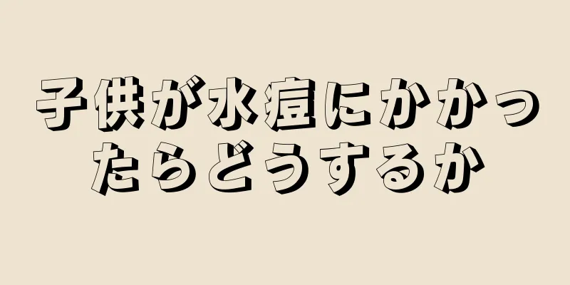 子供が水痘にかかったらどうするか
