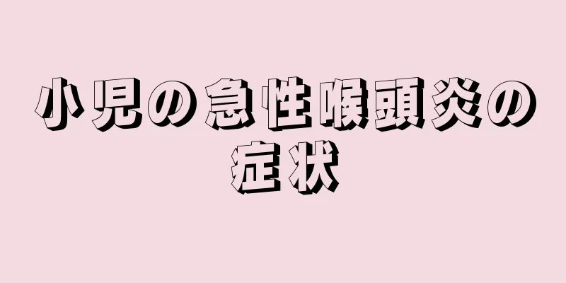 小児の急性喉頭炎の症状