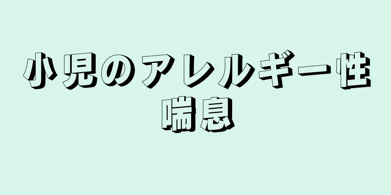 小児のアレルギー性喘息