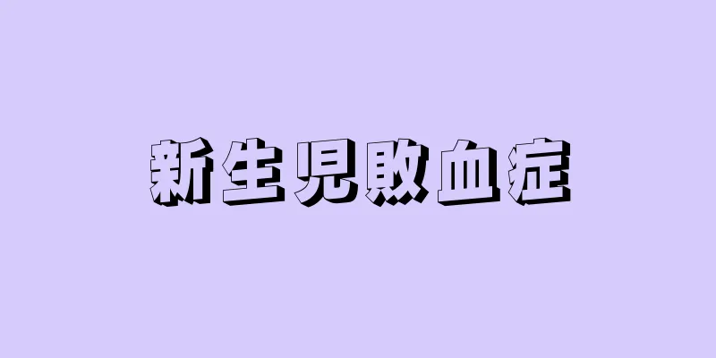 新生児敗血症