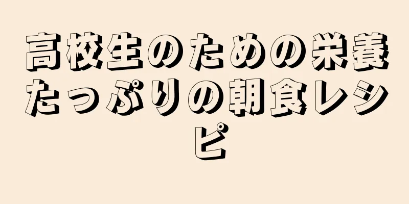 高校生のための栄養たっぷりの朝食レシピ