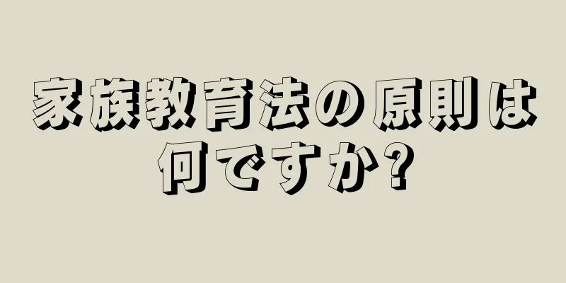 家族教育法の原則は何ですか?