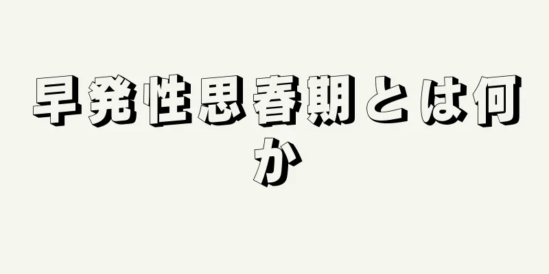 早発性思春期とは何か