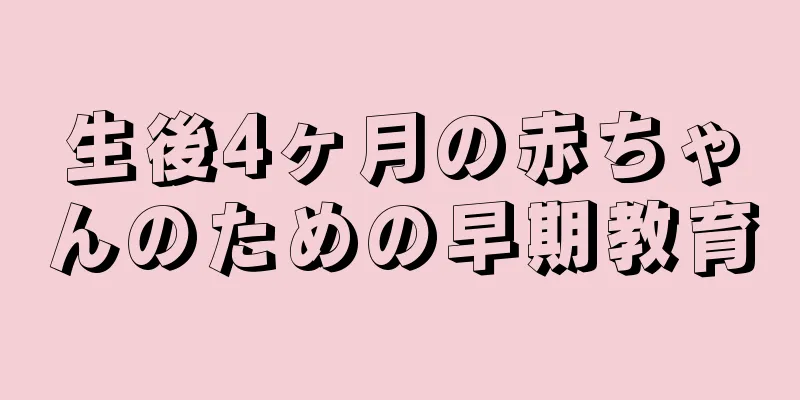 生後4ヶ月の赤ちゃんのための早期教育