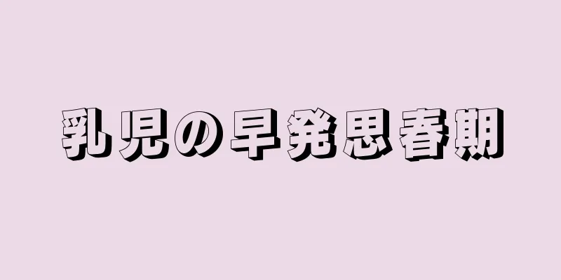 乳児の早発思春期