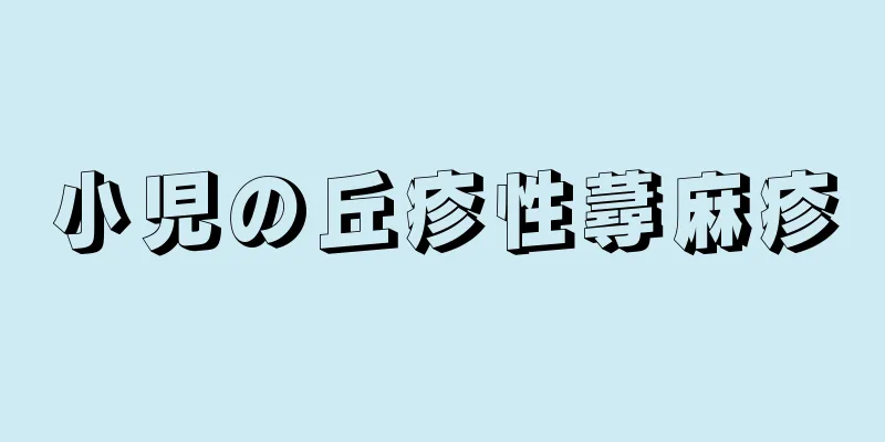 小児の丘疹性蕁麻疹