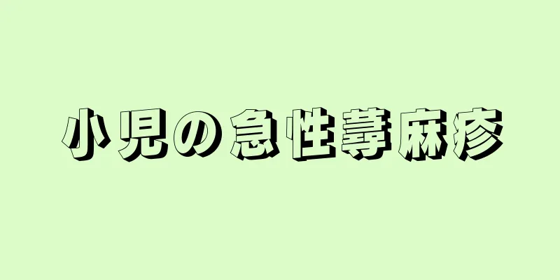 小児の急性蕁麻疹