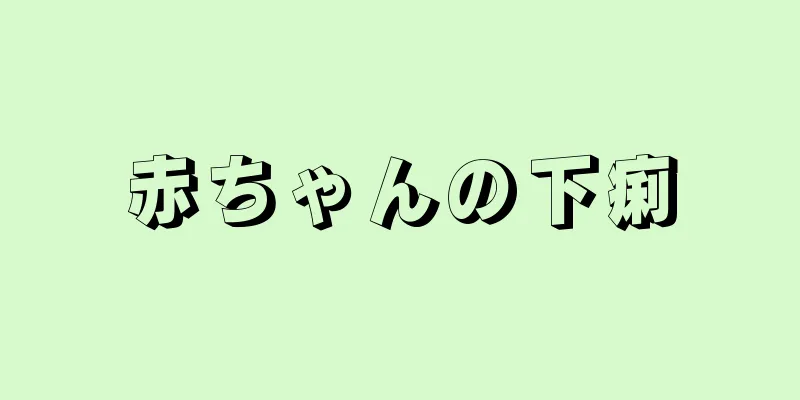 赤ちゃんの下痢