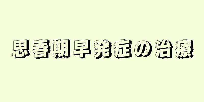 思春期早発症の治療