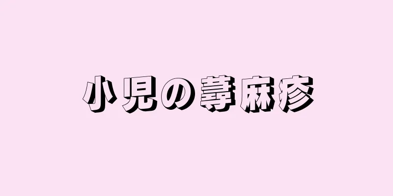 小児の蕁麻疹