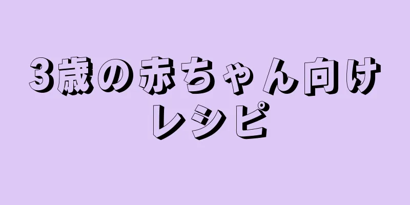 3歳の赤ちゃん向けレシピ
