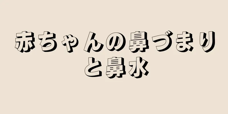赤ちゃんの鼻づまりと鼻水