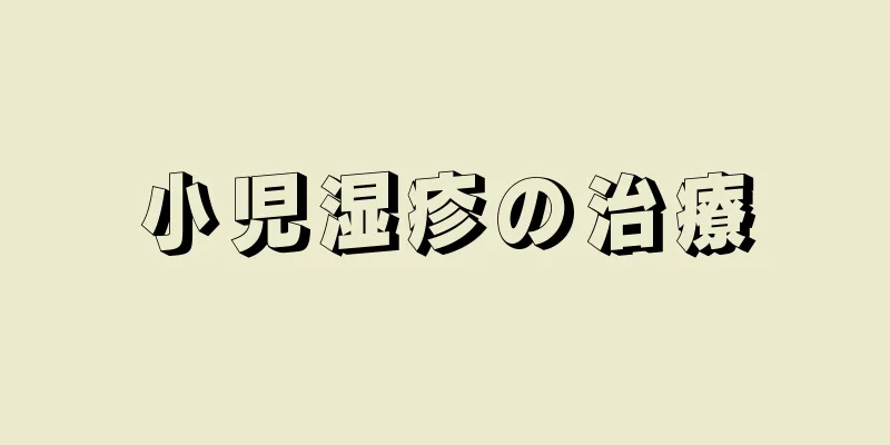 小児湿疹の治療