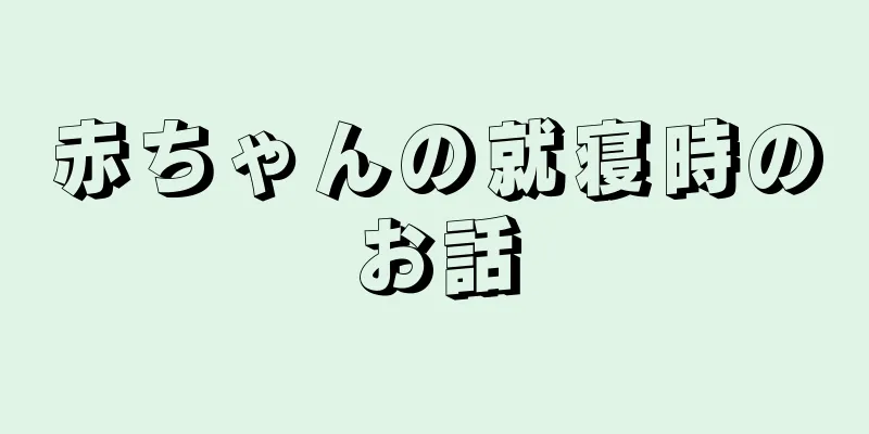 赤ちゃんの就寝時のお話