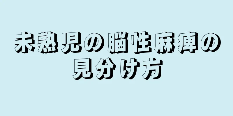未熟児の脳性麻痺の見分け方