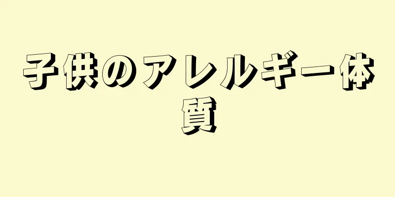 子供のアレルギー体質