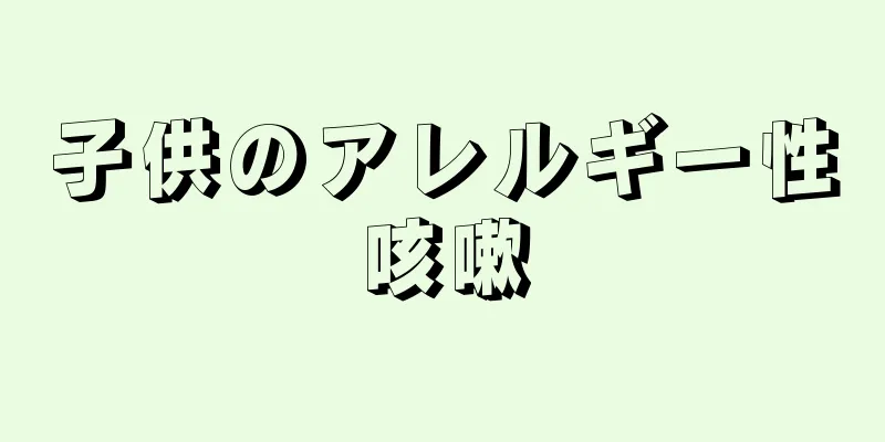 子供のアレルギー性咳嗽