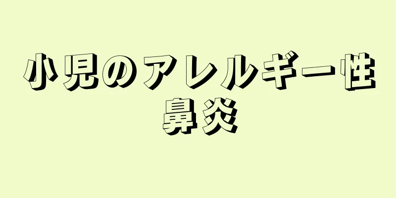 小児のアレルギー性鼻炎