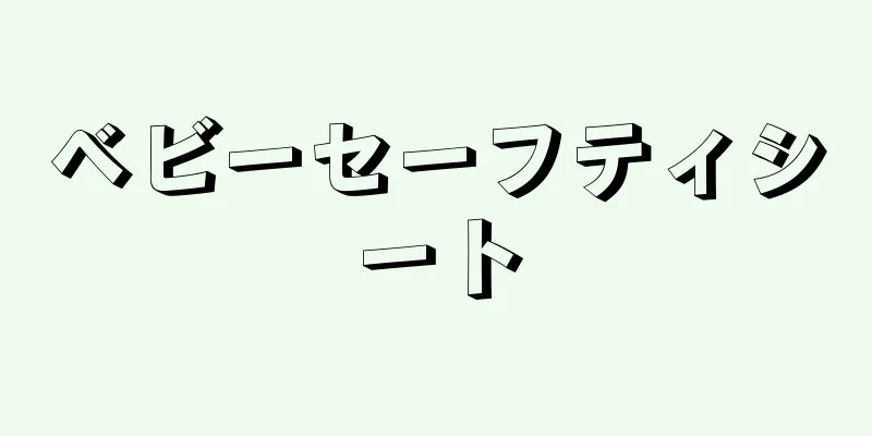 ベビーセーフティシート