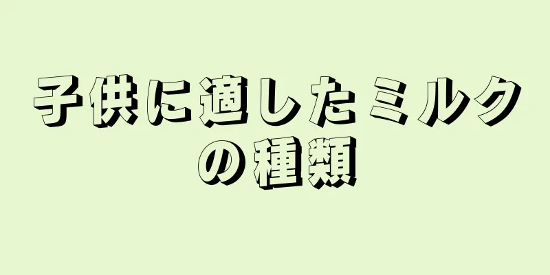子供に適したミルクの種類