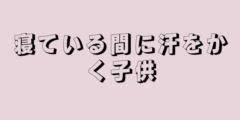 寝ている間に汗をかく子供