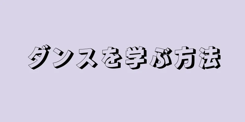 ダンスを学ぶ方法